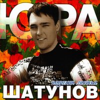 Медленно уходит осень - Юрий Шатунов