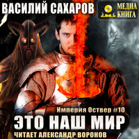 Василий Сахаров. «Это наш мир. Серия "Империя Оствер". Книга #10.». Часть 3 - Александр Воронов