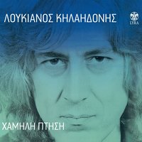 Ta Therina Sinema - Loukianos Kilaidonis