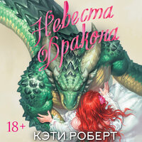 Кэти Роберт. «Невеста дракона». Часть 19 - Екатерина Булгару & Владислав Горбылев
