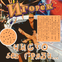Я знаю точно - Игорёк