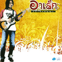 คำสาบาน - Alek