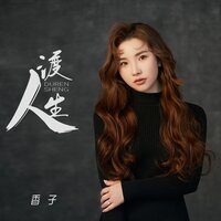 渡人生 - 香子