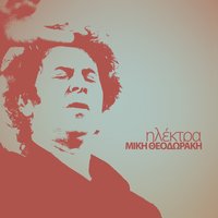 Part 01 - Mikis Theodorakis