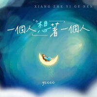 一个人想着一个人 - ycccc
