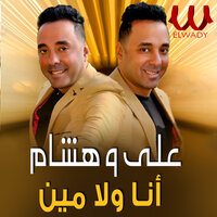 انا ولا مين - Ali & Hesham