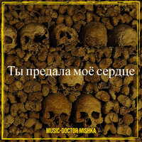 Ты предала моё сердце - MuSiC-DocToR Mishka