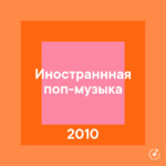 Иностранная поп-музыка 2010-х