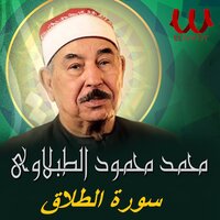 سورة الطلاق - Sheikh Mohamed Mahmoud Al Tablawy