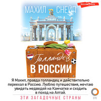 Махил Снейп. «Голландец в России». Часть 21 - Станислав Воронецкий