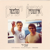 אחותי הלבנה - Arik Einstein & Yitzhak Klepter