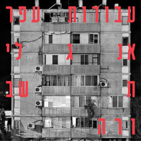 בלוז - עבודות עפר