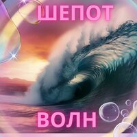 Звуки пены - Мелодия морских волн & Музыка для быстрого мышления