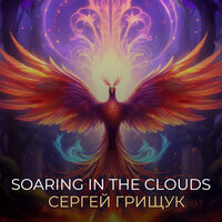 Река времени - Сергей Грищук