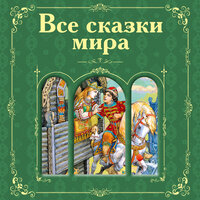 Все сказки мира (сборник). Часть 41 - Инга Брик & Марина Никитина & Иван Литвинов
