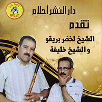 Ha Ha Ray - Cheikh Lakhdar Barigo & Cheikh Khelifa
