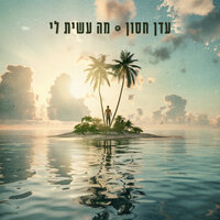 מה עשית לי - Eden Hason