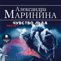 Александра Маринина. «Чувство льда. Часть 1». Часть 63 - Виктор Рудниченко