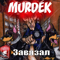 Чё почём - Murdek & FreemindaZ & Manhattan