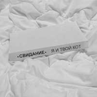 Я и твой кот - Свидание
