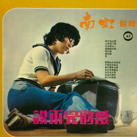 説不完的愛 - 南虹