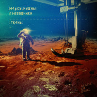 Теорема - Марсу нужны любовники