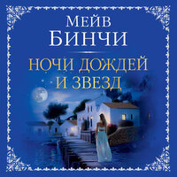 Мейв Бинчи. «Ночи дождей и звезд». Часть 5 - Юлия Тархова