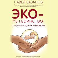 Павел Базанов. «ЭКО-материнство. Когда природе нужно помочь». Часть 35 - Вадим Прохоров