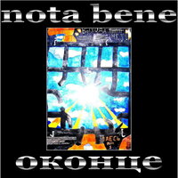 Открой глаза - Nota Bene