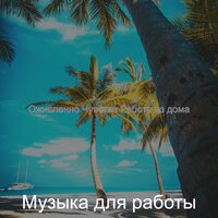 Тихо Сосредоточенность Готовка - Музыка для работы