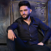 الدين ممنوع - Ahmed Al Ali