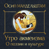 Осип Мандельштам. «Утро акмеизма. О поэзии и культуре». Часть 5 - Виктор Бабков