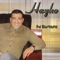 Im Axpers - Hayko (Spitakci) Ghevondyan