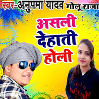 Asali Dehati Holi - Golu raja & Anupma Yadav