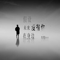 我站在山的尽头 看着云朵飞走 - 刘雨key