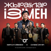Жыраулар ізімен - Алатау серілері & Өмірқұл Айниязов