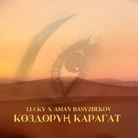 Көздөрүң карагат - Lucky & Aman Basyzbekov