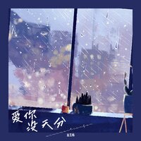 爱你没天分 - 夏艺韩