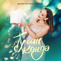 Туган кондэ - Диля Нигматуллина