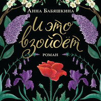 Анна Бабяшкина. «И это взойдет». Часть 31 - Алексей Багдасаров & Ковальский Арсений & Надежда Винокурова & Юлия Яблонская