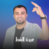 عبرت الشط - احمد عادل كروان الصعيد
