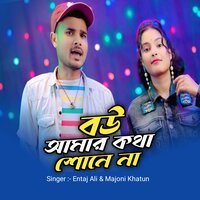 Bow Amar Ktha Sone Na - Entaj Ali & MAJONI KHATUN