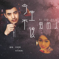 今生不该爱的人 - 杰哥哥 & 玲玲格格