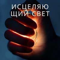 Мелодия исцеления - Исцеляющие мелодии & Музыка для исцеления мозга & Музыка которая исцелит все ваше тело