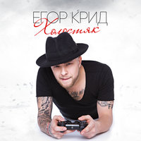 Самая самая - ЕГОР КРИД