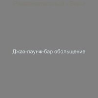 Созерцая (Бары) - Джаз-лаунж-бар обольщение
