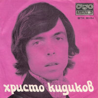 Една земя - Христо Кидиков
