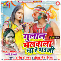 Gulal Malwala Na Ye Bhauji - Amit Sonkar & ANTRA SINGH PRIYANKA