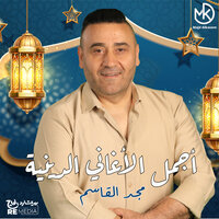 اصحي انت في رمضان - Majd El Qassem