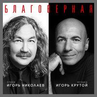 Благоверная - Игорь Николаев
